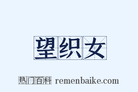 望织女是什么意思的图片